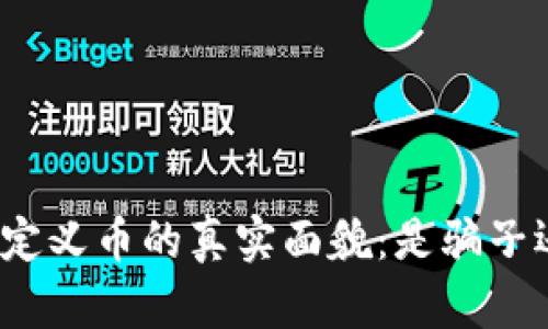 TP钱包自定义币的真实面貌：是骗子还是机遇？