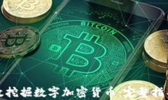 如何有效挖掘数字加密货币：完整指导与技巧