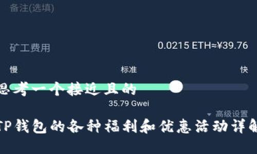 思考一个接近且的

TP钱包的各种福利和优惠活动详解