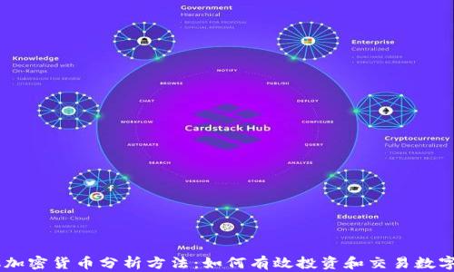 
手机加密货币分析方法：如何有效投资和交易数字货币