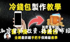 科比加密货币：投资、技