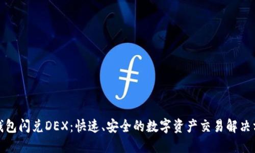 TP钱包闪兑DEX：快速、安全的数字资产交易解决方案