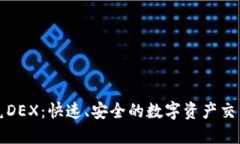 TP钱包闪兑DEX：快速、安全的数字资产交易解决方