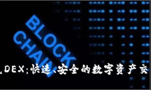 TP钱包闪兑DEX：快速、安全的数字资产交易解决方案