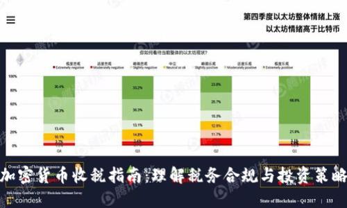 加密货币收税指南：理解税务合规与投资策略