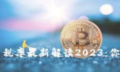 新西兰加密货币税率最新解读2023：你需要知道的