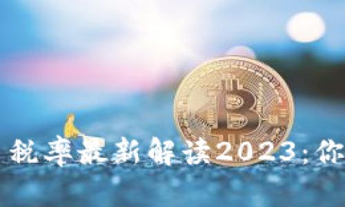 新西兰加密货币税率最新解读2023：你需要知道的一切