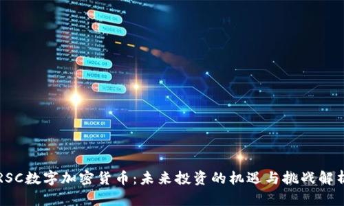 RSC数字加密货币：未来投资的机遇与挑战解析