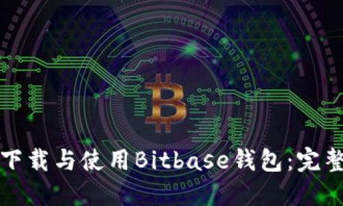 如何下载与使用Bitbase钱包：完整指南