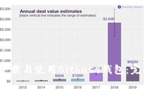 如何下载与使用Bitbase钱包：完整指南