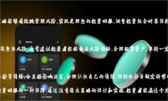   加密货币的退出策略与风险分析 /  guanjianci 加密