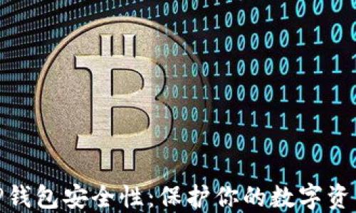 
如何加强TP钱包安全性：保护你的数字资产不受威胁