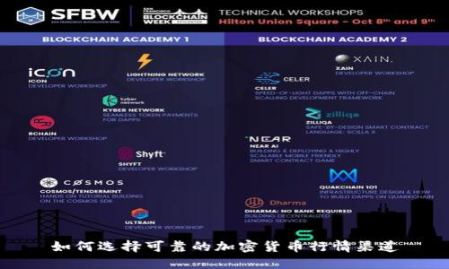 如何选择可靠的加密货币行情渠道