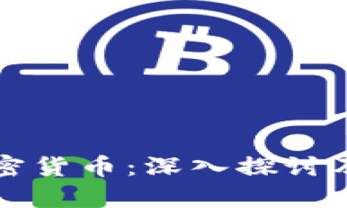 扎尔伯克加密货币：深入探讨及其影响分析