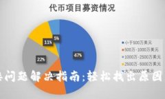 TP钱包连接问题解决指南：