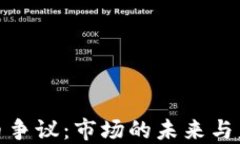 加密货币争议：市场的未来与监管挑战