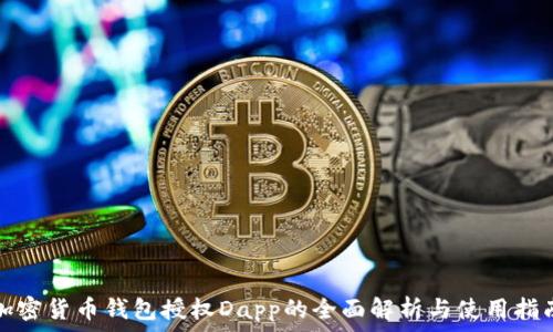   
加密货币钱包授权Dapp的全面解析与使用指南