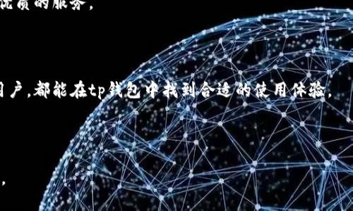 tiaotitp钱包下载与使用指南/tiaoti
tp钱包, 钱包下载, 数字资产管理, 钱包使用教程/guanjianci

## 内容主体大纲

1. **引言**  
   - 什么是tp钱包  
   - 为什么选择tp钱包

2. **tp钱包的功能特点**  
   - 安全性  
   - 用户界面和体验  
   - 兼容性与扩展性

3. **tp钱包的下载与安装流程**  
   - 官方下载地址  
   - 下载步骤详解  
   - 常见下载问题及解决方案

4. **tp钱包的使用指南**  
   - 创建账户  
   - 导入已有钱包  
   - 备份与恢复

5. **tp钱包的数字资产管理**  
   - 添加和管理资产  
   - 交易功能使用详解  
   - 提现与充值流程

6. **tp钱包的安全性与隐私保护**  
   - 安全性措施  
   - 用户隐私保护  
   - 遇到安全问题该如何处理

7. **tp钱包常见问题解答**  
   - 问题1  
   - 问题2  
   - 问题3  
   - 问题4  
   - 问题5  
   - 问题6

8. **结论**  
   - tp钱包的未来展望  
   - 为什么值得使用tp钱包

## 内容详细介绍

### 引言

#### 什么是tp钱包

tp钱包是一款专为数字资产管理设计的多功能加密钱包。它支持多种区块链资产，包括但不限于主流的比特币、以太坊等。随着数字货币的迅猛发展，越来越多的人选择使用tp钱包来管理自己的资产。tp钱包不仅能够简化操作过程，还能确保安全性，让用户在使用过程中放心、省心。

#### 为什么选择tp钱包

选择tp钱包的理由主要有几个方面。首先，tp钱包界面友好，易于上手，不论是初学者还是资深玩家都能轻松使用。其次，tp钱包注重安全性，采用多重加密措施，确保用户资产的安全。此外，tp钱包还支持多种数字资产，为用户提供了更为灵活的资产管理功能。

### tp钱包的功能特点

#### 安全性

tp钱包在安全性方面有多重保障，例如多重身份验证、私钥本地存储等，确保用户的资产不易受到外部威胁。此外，定期更新的安全补丁和完善的用户反馈机制也能有效防止潜在风险。

#### 用户界面和体验

tp钱包的用户界面设计简洁、直观，用户能够快速找到需要的功能。通过清晰的导航条和友好的提示，能够有效提升用户体验，降低学习成本。

#### 兼容性与扩展性

tp钱包兼容多种主流操作系统，包括Windows、macOS、Android和iOS，用户可以根据自己的设备选择对应的版本。同时，tp钱包也支持多种加密货币，使得用户能够在一个钱包中管理多种数字资产，极大地方便了资产的管理与交易。

### tp钱包的下载与安装流程

#### 官方下载地址

tp钱包的下载建议通过官方网站进行，确保下载的版本为最新且安全。在官网下载页面上，用户可以选择适合自己设备的版本进行下载。

#### 下载步骤详解

1. **访问官方网站**  
   在浏览器中输入tp钱包的官方网站，进入下载页面。

2. **选择版本**  
   根据自己的操作系统选择合适的版本，如适用于Windows的exe文件或适用于Android的apk文件。

3. **下载文件**  
   点击下载按钮，保存文件到本地设备。

4. **安装软件**  
   打开下载的文件并遵循安装向导完成安装。

#### 常见下载问题及解决方案

在下载过程中，用户可能会遇到权限不足、下载速度慢等问题。针对这些问题，可以尝试更换网络环境、使用管理员权限运行安装文件等方法来解决。同时，确保设备上有足够的存储空间，以便顺利安装。

### tp钱包的使用指南

#### 创建账户

安装完成后，打开tp钱包，选择“创建新钱包”。用户需要设置强密码，并进行私钥的备份。私钥是用户资产的保证，务必妥善保管，切勿泄露。

#### 导入已有钱包

如果用户已经拥有其他钱包，可以通过“导入钱包”功能，将已有的私钥或助记词导入tp钱包。输入正确的信息后，即可在tp钱包中查看和管理资产。

#### 备份与恢复

为了防止意外情况导致资产丢失，用户应该定期备份钱包。在tp钱包中，可以通过设置菜单找到“备份钱包”选项，按照提示完成。若需恢复，可以通过“恢复钱包”功能并输入相应的助记词或私钥。

### tp钱包的数字资产管理

#### 添加和管理资产

在tp钱包中，用户可以添加新的数字资产，具体操作为点击“添加资产”按钮，选择需要添加的币种，然后进行确认。用户可以随时查看资产的实时行情及历史交易记录，便于进行合理的资产配置。

#### 交易功能使用详解

tp钱包支持多种交易功能，包括转账、收款及兑换等。用户在发起交易时，需输入对方地址、转账金额并确认签名。执行成功后，交易记录会同步更新。

#### 提现与充值流程

用户如需向外部平台提现，需要在tp钱包中选择“提现”功能，输入提现地址和金额。充值则相对简单，只需将tp钱包的收款地址提供给对方或自己进行转账即可。

### tp钱包的安全性与隐私保护

#### 安全性措施

tp钱包使用最新的加密技术保护用户资产，私钥不会上传到云端，而是保留在本地，确保用户的完全掌控。此外，tp钱包还提供了警报功能，一旦检测到异常登录或操作，用户会及时收到通知。

#### 用户隐私保护

tp钱包注重用户隐私，所有交易记录均以加密方式存储，并不与任何第三方共享用户信息，确保用户的个人信息安全。

#### 遇到安全问题该如何处理

若用户发现自己的钱包出现异常活动，建议立即更改密码并联系tp钱包客服获得帮助。同时，定期检查账户交易记录，确保没有未授权的交易。

### tp钱包常见问题解答

#### 问题1：怎样恢复丢失的tp钱包？

若丢失了tp钱包的访问权限，可以通过助记词或私钥恢复。确保这些信息的安全备份，打开钱包后选择“恢复钱包”功能，然后输入相应信息即可恢复访问。

#### 问题2：如何确保手机上的tp钱包安全？

为确保tp钱包在手机上的安全，建议启用设备安全锁，同时定期备份钱包数据。可以将私钥与助记词保存在安全的地方，避免在不安全的连接下进行资金操作。

#### 问题3：为何交易后资产未立即到账？

交易的速度受到区块链网络中交易量的影响，如果网络拥堵，可能导致交易延迟。用户可通过区块链浏览器查询当前交易状态。

#### 问题4：tp钱包是否支持多种语言？

tp钱包支持多种语言，用户可以在设置中选择自己习惯的语言，以提升使用体验。

#### 问题5：如何保护我的私钥？

私钥是数字资产的“钥匙”，切勿将其泄露或存储在网络上。应将其记录在纸质文件中，存放在安全的地方。

#### 问题6：怎样才能跟踪tp钱包的交易？

用户可以在tp钱包中查看交易记录，此外也可以通过区块链浏览器输入自己的钱包地址，实时查看所有交易信息。

### 结论

#### tp钱包的未来展望

随着加密货币的普及与发展，tp钱包有着广泛的应用前景。未来，tp钱包将不断提升功能与安全性，力求为用户提供更优质的服务。

#### 为什么值得使用tp钱包

tp钱包凭借其用户友好的界面、安全的保护机制及强大的功能，成为数字资产管理的不二选择。无论是新手还是专业用户，都能在tp钱包中找到合适的使用体验。

---

以上内容为tp钱包的下载与使用指导，以及相关的安全性与隐私保护措施。希望能够为有需要的用户提供帮助与参考。