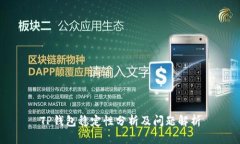 TP钱包稳定性分析及问题解