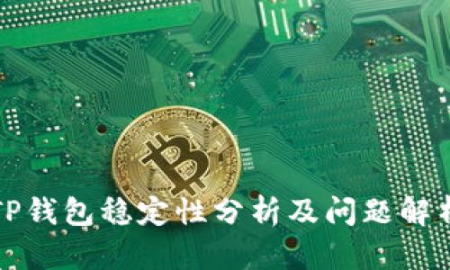 TP钱包稳定性分析及问题解析