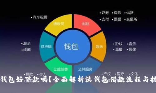 沃钱包好下款吗？全面解析沃钱包借款流程与技巧