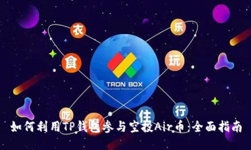 如何利用TP钱包参与空投Air币：全面指南