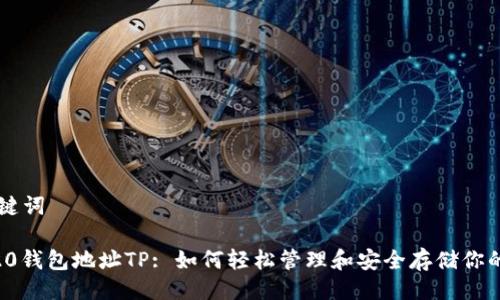 与关键词

ERC20钱包地址TP: 如何轻松管理和安全存储你的代币