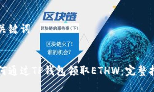 和关键词


如何通过TP钱包领取ETHW：完整指南