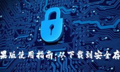 imToken钱包苹果版使用指南：从下载到安全存储的