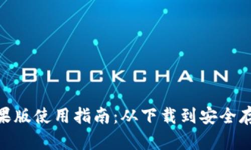 imToken钱包苹果版使用指南：从下载到安全存储的全方位教程