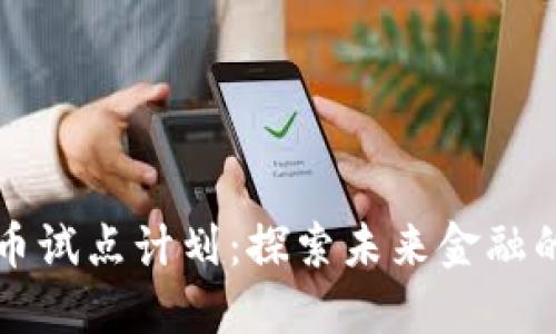 美国加密货币试点计划：探索未来金融的趋势与挑战