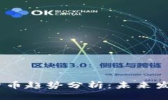 2023年数据加密货币趋势分析：未来发展方向与市