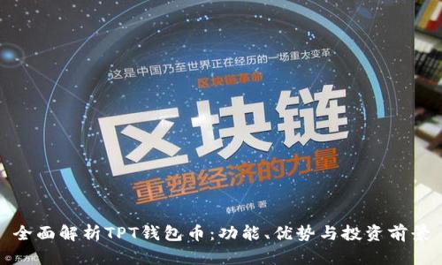 全面解析TPT钱包币：功能、优势与投资前景