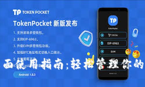 TP钱包桌面使用指南：轻松管理你的数字资产