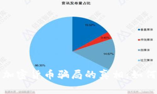 揭开新西兰加密货币骗局的真相：如何识别与防范