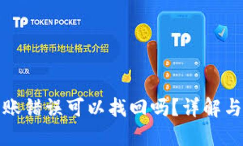 TP钱包转账错误可以找回吗？详解与解决方案