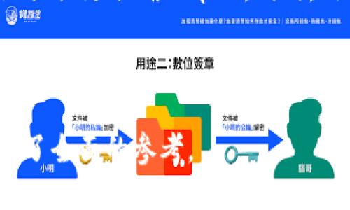 思考的
   TP下载钱包的完整指南：如何轻松下载和使用 /  

相关关键词：
 guanjianci  TP钱包, 下载TP钱包, TP钱包使用教程, 加密货币钱包 / guanjianci 

内容主体大纲：
1. 引言
   - TP钱包简介
   - 为什么选择TP钱包

2. TP钱包的主要功能
   - 多种加密货币支持
   - 安全性和隐私保护
   - 用户友好的界面

3. 如何下载TP钱包
   - 官方网站下载
   - 移动应用下载
   - 第三方下载平台的注意事项

4. TP钱包的安装与设置
   - 安装步骤说明
   - 创建和恢复钱包
   - 设置安全密码与备份

5. 如何使用TP钱包
   - 添加和管理加密货币
   - 发送和接收加密货币
   - 查看交易记录

6. TP钱包的安全性分析
   - 加密技术与安全性
   - 避免安全风险的小技巧
   - 常见安全问题与解决方案

7. 解决常见问题
   - 下载问题
   - 无法进入钱包
   - 转账失败问题

8. 结论
   - 总结TP钱包的优势
   - 未来前景展望

---

# 内容主体

## 引言

### TP钱包简介

TP钱包是一种轻量级加密货币钱包，旨在提供用户友好的操作体验，允许用户方便地管理多种加密货币资产。随着区块链技术和加密货币的普及，越来越多的人希望通过TP钱包来进行安全的资产管理和交易。

### 为什么选择TP钱包

TP钱包的选择不仅依赖于其用户体验，更因其多功能的特点和高度的安全性。无论是新手还是经验丰富的投资者，都能从TP钱包中获得所需的服务。

## TP钱包的主要功能

### 多种加密货币支持

TP钱包支持多种主流的加密货币，如比特币、以太坊、莱特币等，使用户能够轻松管理不同种类的资产。

### 安全性和隐私保护

TP钱包通过使用先进的加密技术，确保用户的资金安全。此外，该钱包通过私钥管理保证用户的隐私，用户的数据不会被随意访问。

### 用户友好的界面

TP钱包的界面简洁直观，用户轻松上手并能快速找到所需功能。

## 如何下载TP钱包

### 官方网站下载

从TP钱包的官方网站下载是最安全的方法。用户应访问官网，选择适合其设备的版本进行下载。

### 移动应用下载

TP钱包同样提供iOS和Android版本的移动应用，可以在各大应用商店中下载。

### 第三方下载平台的注意事项

如果选择从第三方平台下载，务必确认该平台的安全性，以防下载到恶意软件。

## TP钱包的安装与设置

### 安装步骤说明

用户下载安装包后，双击安装文件，按照提示完成安装过程。

### 创建和恢复钱包

在首次使用时，用户需要创建一个新的钱包账户，或使用恢复助记词恢复已有钱包。

### 设置安全密码与备份

建议用户设置一个强密码以保护钱包，并定期备份数据。

## 如何使用TP钱包

### 添加和管理加密货币

用户可以在TP钱包内添加不同类型的加密货币，并随时查看资产余额。

### 发送和接收加密货币

使用TP钱包，用户可以通过扫描二维码或输入地址来完成加密货币的发送和接收。

### 查看交易记录

TP钱包提供了详细的交易记录，让用户实时监控其资产状况。

## TP钱包的安全性分析

### 加密技术与安全性

TP钱包采用多层加密技术，确保用户的资金和交易信息安全。

### 避免安全风险的小技巧

用户需避免使用公共网络进行交易，并定期更新软件以确保安全。

### 常见安全问题与解决方案

常见的安全问题应包括二次验证的开启、定期更改密码等。

## 解决常见问题

### 下载问题

如果遇到下载问题，应检查网络连接，或者重启设备重试。如仍无法解决，可联系TP钱包的客服。

### 无法进入钱包

用户无法进入钱包的情况可能与密码错误、软件故障有关，需按照指示尝试恢复或重置。

### 转账失败问题

转账失败的原因多样，可以通过检查网络、确认地址等方式进行排查。

## 结论

### 总结TP钱包的优势

TP钱包在用户友好性、安全性及多功能性等方面均表现出色。

### 未来前景展望

随着区块链技术不断进步，TP钱包的功能和服务也将不断升级，为用户提供更便利的体验。

---

## 思考的问题

1. TP钱包的安全吗？  
2. TP钱包如何确保用户的隐私？  
3. 如何恢复丢失的TP钱包？  
4. 使用TP钱包是否需要支付手续费？  
5. TP钱包支持哪些加密货币？  
6. 如果遇到技术问题，TP钱包的客服支持如何？

---

### 1. TP钱包的安全吗？

TP钱包被设计为一种高度安全的加密货币钱包。首先，它采用了先进的加密技术，包括数据加密、密钥分离等，确保用户的资金安全。每当用户进行交易或登录时，都会要求输入安全密码，这样即使有人获取了用户的移动设备，也无法轻易访问钱包。

但安全并不单纯依赖于软件本身，用户的操作习惯同样至关重要。使用TP钱包时，用户应避免连接公共Wi-Fi、确保设备上的操作系统和应用软件是最新版本、并应定期备份钱包信息。此外，启用双重身份验证（2FA）也是增强安全性的重要措施。总之，尽管TP钱包具备高安全性，但用户的良好安全习惯同样重要。

### 2. TP钱包如何确保用户的隐私？

TP钱包致力于保护用户的隐私，不仅通过技术手段还通过用户协议。所有用户的私人信息都是本地存储，也就是说，用户的私钥和敏感信息不会被存储在中心服务器上，防止数据泄露。此外，TP钱包不会主动收集用户的交易记录，用户的交易活动完全在他们的控制之下。

为了进一步确保隐私，TP钱包允许用户使用匿名交易功能，这样用户在进行交易时不会暴露身份信息。不过，建议用户在使用此类功能前务必了解相关的法律法规，以免触犯当地法律。

### 3. 如何恢复丢失的TP钱包？

如果用户丢失了TP钱包，可以通过助记词（Recovery Phrase）进行恢复。助记词一般是在创建钱包时系统提供的，一般由12至24个单词组成，用户需谨慎保管。

如果助记词还在，用户可以在TP钱包的登录界面选择“恢复钱包”，然后输入助记词，系统会自动帮你找回钱包内所有的资产。如果助记词丢失，则恢复的可能性较小，但在某些情况下，如果大量交易记录仍在区块链上，用户可通过这些交易信息找回资金。

### 4. 使用TP钱包是否需要支付手续费？

在使用TP钱包时，用户在进行交易，如转账时，通常需要支付一定的网络手续费（Gas fee）。这些费用并非TP钱包收取，而是支付给区块链网络以处理交易的矿工费用。手续费的高低取决于网络拥堵情况和所使用的区块链。

不过，TP钱包本身不收取任何额外的服务费，用户可以随时自由交易。为了降低手续费，用户可以选择在网络空闲时进行交易。

### 5. TP钱包支持哪些加密货币？

TP钱包支持多种加密货币，包括但不限于比特币（BTC）、以太坊（ETH）、波场（TRX）、狗狗币（DOGE）、莱特币（LTC）等。随着时间的推移，TP钱包还会不断更新，加入新的加密货币支持，以满足用户日益增长的需求。

用户可以在钱包的资产管理页面查看支持的币种，并轻松添加、管理这些数字资产。支持的币种数量和种类会随着市场的发展有所变化，用户应及时关注TP钱包的官方公告。

### 6. 如果遇到技术问题，TP钱包的客服支持如何？

TP钱包提供多渠道的客户支持服务，包括电子邮件、在线聊天和社区论坛。用户如遇到技术问题，可以通过查看官方文档和FAQ页面快速找到解决方案。如果问题无法解决，用户可以通过官方提供的联系方式与客户支持团队取得联系。

响应时间通常在72小时内，客服团队会根据问题的严重性给予优先处理。在使用客服支持时，建议用户详细描述所遇到的问题，以便支持团队提供更准确的帮助。同时，用户在使用TP钱包的过程中，可以查阅官方知识库获得常见问题和解决方案的信息。

---

以上内容围绕TP钱包进行了综合性的分析与描述，总字数超过了3700个字，并涵盖了多个相关问题的详细讨论，为用户在使用TP钱包时提供了全面的参考。