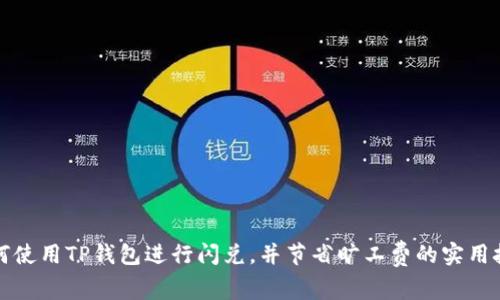 如何使用TP钱包进行闪兑，并节省旷工费的实用技巧