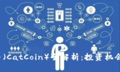 思考的  2023年猫币（CatCoin）全解析：投资机会与