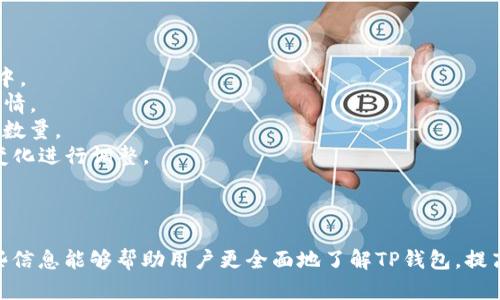    TP钱包价格分析：揭示背后的价值原因  / 

 guanjianci  TP钱包, 钱包价格, 价值分析, 数字资产管理  /guanjianci 

---

## 内容主体大纲

### 1. TP钱包概述
   - 1.1 什么是TP钱包？
   - 1.2 TP钱包的起源与发展历程
   - 1.3 TP钱包的主要功能与优势

### 2. TP钱包的市场价位分析
   - 2.1 当前TP钱包的市场价格
   - 2.2 TP钱包价格的组成因素
   - 2.3 市场需求与TP钱包价格的关系

### 3. TP钱包的技术优势
   - 3.1 区块链技术支持
   - 3.2 安全性与隐私保护
   - 3.3 多币种支持与即将上线的功能

### 4. TP钱包的竞争对手
   - 4.1 主要竞争对手及其产品比较
   - 4.2 TP钱包相较于竞争对手的优势
   - 4.3 用户体验对价格的影响

### 5. TP钱包的用户基础
   - 5.1 用户群体分析
   - 5.2 用户反馈与市场口碑
   - 5.3 用户对价格的普遍看法

### 6. TP钱包未来发展的潜力
   - 6.1 TP钱包未来的市场趋势
   - 6.2 可能的技术进步与创新
   - 6.3 未来的价格预估

---

## TP钱包概述

### 1.1 什么是TP钱包？
TP钱包是针对数字资产管理的一种工具，旨在为用户提供安全便捷的资产存储、转账及交易服务。作为数字货币的重要组成部分，TP钱包支持多种虚拟货币，帮助用户更高效地管理其数字财富。

### 1.2 TP钱包的起源与发展历程
TP钱包最初由一群区块链技术爱好者与开发者在2018年推出，自那以来，经过不断的迭代与改进，逐渐发展成市场上颇具影响力的数字钱包之一。

### 1.3 TP钱包的主要功能与优势
TP钱包提供多种功能，如数字资产存储、交易记录查询、当前资产估值、快速转账等。其优越的技术架构与用户体验使其在用户中广受欢迎。

---

## TP钱包的市场价位分析

### 2.1 当前TP钱包的市场价格
TP钱包的市场价格因多种因素而变动，通常受到市场趋势、用户需求等因素影响。到目前为止，TP钱包的价格已稳定在一定区间。

### 2.2 TP钱包价格的组成因素
TP钱包的价格并非单一因素，而是由其技术能力、市场需求、用户反馈等多重因素共同决定。例如，技术更新会直接影响用户的使用体验，进而影响其价格。

### 2.3 市场需求与TP钱包价格的关系
随着数字资产的不断普及，用户对安全性及管理工具的需求日益增长，这对TP钱包的价格形成支撑。市场需求的旺盛让其在竞争中占据了一席之地。

---

## TP钱包的技术优势

### 3.1 区块链技术支持
TP钱包建立在区块链技术之上，这为其提供了良好的安全基础。同时，区块链的透明性使得用户可以随时追踪自己的交易记录，增强了用户信任。

### 3.2 安全性与隐私保护
TP钱包采用多重加密措施保护用户资产，防止盗窃与黑客攻击。同时，其隐私保护机制使用户的交易行为不被晒在阳光下，保障了用户的隐私。

### 3.3 多币种支持与即将上线的功能
TP钱包支持包括比特币、以太坊等多种主流数字货币，极大地方便了不同需求用户的使用。不仅如此，TP团队还在不断研发新功能，以保持技术的领先性。

---

## TP钱包的竞争对手

### 4.1 主要竞争对手及其产品比较
在数字资产管理市场中，TP钱包面临着多家竞争对手，如MetaMask、Coinbase Wallet等。各家钱包在功能、安全性及用户体验上都有各自的特点。

### 4.2 TP钱包相较于竞争对手的优势
TP钱包在用户界面简洁、操作易懂方面表现突出，使其更容易被新手用户接受。此外，其强大的社区支持也增强了用户对产品的认可度。

### 4.3 用户体验对价格的影响
用户体验直接影响用户的忠诚度，良好的体验可以转化为更多的用户推荐，从而对钱包的市场价格产生积极影响。在用户基数快速增长的背景下，价格的稳步上涨便是明证。

---

## TP钱包的用户基础

### 5.1 用户群体分析
TP钱包的用户群体广泛，从普通的数字货币投资者到专业的数字资产管理机构都有使用者。此外，随着加密货币的普及，其用户基数正在继续增长。

### 5.2 用户反馈与市场口碑
用户对TP钱包的反馈普遍较好，许多用户表示其使用方便、安全性高。然而，也有部分用户希望增强更多的功能与服务。良好的用户口碑也对钱包的市场价格起到支持作用。

### 5.3 用户对价格的普遍看法
大多数用户对TP钱包的价格表示能够接受，他们愿意为优质的服务与保障支付相应的费用，相信TP钱包在数字资产管理中的价值。

---

## TP钱包未来发展的潜力

### 6.1 TP钱包未来的市场趋势
随着数字资产市场的不断壮大，TP钱包有望迎来新的发展机遇。预计随着用户需求的增加，市场潜力将进一步被挖掘。

### 6.2 可能的技术进步与创新
TP钱包正在不断投入技术研发，希望通过技术创新来提高产品的竞争力。这包含新功能的推出以及与多种不同区块链的兼容性提升。

### 6.3 未来的价格预估
综合市场需求、技术进步及用户反馈等因素，预计未来TP钱包的价格将保持稳定并可能适度上涨，成为数字资产管理中的一个重要工具。

---

## 相关问题探讨

### 问题一：TP钱包安全性如何保障？
TP钱包安全性保障措施
TP钱包通过多层级的安全防护措施确保用户资产安全，包括：
1. **双重认证**：TP钱包提供双重身份验证，增强账户安全。用户在登录时需提供密码及其他身份验证信息，增加了非法访问的难度。
2. **数据加密**：TP钱包通过高强度的加密技术保护用户的交易数据，确保用户信息不会被黑客获取。
3. **定期审计**：TP团队定期对其系统进行安全审计与风险评估，及时发现并修复可能的安全漏洞，确保系统持续安全。
4. **用户教育**：TP钱包官方也会定期对用户进行安全知识的宣传，帮助用户提高安全意识，避免账户被盗的可能性。

### 问题二：为什么选择TP钱包而不是其他钱包？
选择TP钱包的理由
在众多数字钱包中，选择TP钱包的理由具体体现在以下几个方面：
1. **用户友好界面**：TP钱包拥有清晰的用户界面，不论是新手还是经验丰富的用户都能快速上手。
2. **多币种支持**：TP钱包支持多种主要数字货币，用户不需要频繁更换不同的钱包，可以一站式管理所有资产。
3. **安全性高**：如上所述，TP钱包在用户安全方面采取了多重保护措施，能够有效保护用户的资产安全。
4. **强大的社区支持**：TP钱包拥有活跃的用户社区，用户可以通过社区获取支持及交流，从而提升使用体验。

### 问题三：TP钱包的未来发展方向是什么？
TP钱包未来发展方向
展望未来，TP钱包的发展方向可以包括：
1. **技术创新**：TP钱包团队可能会持续进行区块链技术的研发，推出更加高效、安全的新功能，以满足用户不断变化的需求。
2. **市场拓展**：随着数字资产市场的成熟，TP钱包可能会朝着国际化的方向发展，支持更多的地域与市场需求。
3. **用户体验提升**：TP钱包团队将进一步注重用户反馈，使用体验，使得钱包的操作更加便利。
4. **合规与合作**：为了适应政府监管的变化，TP钱包可能会与金融机构及监管机构合作，确保合规运作。

### 问题四：TP钱包怎样用户体验？
用户体验的策略
TP钱包在用户体验方面可以采取以下策略：
1. **用户反馈机制**：建立完善的用户反馈渠道，实时收集用户的意见与建议，及时进行改进。
2. **用户教育**：通过在线学习资源帮助用户更好地了解如何使用钱包，减少因操作不当导致的资产损失。
3. **功能迭代**：定期对钱包的功能进行更新和迭代，增加新的功能以满足用户的不同需求。
4. **客户支持**：加强客户服务，提供更及时的支持与帮助，确保用户在使用过程中无后顾之忧。

### 问题五：TP钱包的交易费用如何？
关于TP钱包交易费用的说明
TP钱包的交易费用通常受到多种因素影响，包括：
1. **币种类型**：不同数字货币的交易费用可能不同，主要取决于网络的拥堵情况以及各个币种自身的交易规则。
2. **交易时机**：在网络繁忙时段，交易费用可能会有所增加，而在网络空闲时，费用则可能下降。
3. **钱包设置**：用户有时候可以自行设置交易费用，高费用或许可以加快交易确认速度。
总之，透明的费用结构是TP钱包的一个重要优点，用户在进行交易前可以清楚了解相关费用，避免额外支出。

### 问题六：用户如何通过TP钱包进行投资？
通过TP钱包进行投资的步骤
用户通过TP钱包进行投资的基本步骤包括：
1. **注册账户**：下载TP钱包并完成注册，确保账户安全设置到位。
2. **充值资金**：通过绑定的银行卡或者其他渠道将资金充值到TP钱包中。
3. **选择投资对象**：在TP钱包中选择想要投资的数字资产，浏览市场行情。
4. **下单交易**：根据市场情况进行买入或卖出操作，设置合适的价格和数量。
5. **管理资产**：投资后，用户可以随时检视账户的资产情况，根据市场变化进行调整。

---

以上即为对TP钱包为何价格较高的详细分析与相关问题的解读。希望这些信息能够帮助用户更全面地了解TP钱包，提高投资的决策能力。