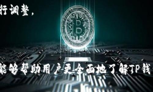    TP钱包价格分析：揭示背后的价值原因  / 

 guanjianci  TP钱包, 钱包价格, 价值分析, 数字资产管理  /guanjianci 

---

## 内容主体大纲

### 1. TP钱包概述
   - 1.1 什么是TP钱包？
   - 1.2 TP钱包的起源与发展历程
   - 1.3 TP钱包的主要功能与优势

### 2. TP钱包的市场价位分析
   - 2.1 当前TP钱包的市场价格
   - 2.2 TP钱包价格的组成因素
   - 2.3 市场需求与TP钱包价格的关系

### 3. TP钱包的技术优势
   - 3.1 区块链技术支持
   - 3.2 安全性与隐私保护
   - 3.3 多币种支持与即将上线的功能

### 4. TP钱包的竞争对手
   - 4.1 主要竞争对手及其产品比较
   - 4.2 TP钱包相较于竞争对手的优势
   - 4.3 用户体验对价格的影响

### 5. TP钱包的用户基础
   - 5.1 用户群体分析
   - 5.2 用户反馈与市场口碑
   - 5.3 用户对价格的普遍看法

### 6. TP钱包未来发展的潜力
   - 6.1 TP钱包未来的市场趋势
   - 6.2 可能的技术进步与创新
   - 6.3 未来的价格预估

---

## TP钱包概述

### 1.1 什么是TP钱包？
TP钱包是针对数字资产管理的一种工具，旨在为用户提供安全便捷的资产存储、转账及交易服务。作为数字货币的重要组成部分，TP钱包支持多种虚拟货币，帮助用户更高效地管理其数字财富。

### 1.2 TP钱包的起源与发展历程
TP钱包最初由一群区块链技术爱好者与开发者在2018年推出，自那以来，经过不断的迭代与改进，逐渐发展成市场上颇具影响力的数字钱包之一。

### 1.3 TP钱包的主要功能与优势
TP钱包提供多种功能，如数字资产存储、交易记录查询、当前资产估值、快速转账等。其优越的技术架构与用户体验使其在用户中广受欢迎。

---

## TP钱包的市场价位分析

### 2.1 当前TP钱包的市场价格
TP钱包的市场价格因多种因素而变动，通常受到市场趋势、用户需求等因素影响。到目前为止，TP钱包的价格已稳定在一定区间。

### 2.2 TP钱包价格的组成因素
TP钱包的价格并非单一因素，而是由其技术能力、市场需求、用户反馈等多重因素共同决定。例如，技术更新会直接影响用户的使用体验，进而影响其价格。

### 2.3 市场需求与TP钱包价格的关系
随着数字资产的不断普及，用户对安全性及管理工具的需求日益增长，这对TP钱包的价格形成支撑。市场需求的旺盛让其在竞争中占据了一席之地。

---

## TP钱包的技术优势

### 3.1 区块链技术支持
TP钱包建立在区块链技术之上，这为其提供了良好的安全基础。同时，区块链的透明性使得用户可以随时追踪自己的交易记录，增强了用户信任。

### 3.2 安全性与隐私保护
TP钱包采用多重加密措施保护用户资产，防止盗窃与黑客攻击。同时，其隐私保护机制使用户的交易行为不被晒在阳光下，保障了用户的隐私。

### 3.3 多币种支持与即将上线的功能
TP钱包支持包括比特币、以太坊等多种主流数字货币，极大地方便了不同需求用户的使用。不仅如此，TP团队还在不断研发新功能，以保持技术的领先性。

---

## TP钱包的竞争对手

### 4.1 主要竞争对手及其产品比较
在数字资产管理市场中，TP钱包面临着多家竞争对手，如MetaMask、Coinbase Wallet等。各家钱包在功能、安全性及用户体验上都有各自的特点。

### 4.2 TP钱包相较于竞争对手的优势
TP钱包在用户界面简洁、操作易懂方面表现突出，使其更容易被新手用户接受。此外，其强大的社区支持也增强了用户对产品的认可度。

### 4.3 用户体验对价格的影响
用户体验直接影响用户的忠诚度，良好的体验可以转化为更多的用户推荐，从而对钱包的市场价格产生积极影响。在用户基数快速增长的背景下，价格的稳步上涨便是明证。

---

## TP钱包的用户基础

### 5.1 用户群体分析
TP钱包的用户群体广泛，从普通的数字货币投资者到专业的数字资产管理机构都有使用者。此外，随着加密货币的普及，其用户基数正在继续增长。

### 5.2 用户反馈与市场口碑
用户对TP钱包的反馈普遍较好，许多用户表示其使用方便、安全性高。然而，也有部分用户希望增强更多的功能与服务。良好的用户口碑也对钱包的市场价格起到支持作用。

### 5.3 用户对价格的普遍看法
大多数用户对TP钱包的价格表示能够接受，他们愿意为优质的服务与保障支付相应的费用，相信TP钱包在数字资产管理中的价值。

---

## TP钱包未来发展的潜力

### 6.1 TP钱包未来的市场趋势
随着数字资产市场的不断壮大，TP钱包有望迎来新的发展机遇。预计随着用户需求的增加，市场潜力将进一步被挖掘。

### 6.2 可能的技术进步与创新
TP钱包正在不断投入技术研发，希望通过技术创新来提高产品的竞争力。这包含新功能的推出以及与多种不同区块链的兼容性提升。

### 6.3 未来的价格预估
综合市场需求、技术进步及用户反馈等因素，预计未来TP钱包的价格将保持稳定并可能适度上涨，成为数字资产管理中的一个重要工具。

---

## 相关问题探讨

### 问题一：TP钱包安全性如何保障？
TP钱包安全性保障措施
TP钱包通过多层级的安全防护措施确保用户资产安全，包括：
1. **双重认证**：TP钱包提供双重身份验证，增强账户安全。用户在登录时需提供密码及其他身份验证信息，增加了非法访问的难度。
2. **数据加密**：TP钱包通过高强度的加密技术保护用户的交易数据，确保用户信息不会被黑客获取。
3. **定期审计**：TP团队定期对其系统进行安全审计与风险评估，及时发现并修复可能的安全漏洞，确保系统持续安全。
4. **用户教育**：TP钱包官方也会定期对用户进行安全知识的宣传，帮助用户提高安全意识，避免账户被盗的可能性。

### 问题二：为什么选择TP钱包而不是其他钱包？
选择TP钱包的理由
在众多数字钱包中，选择TP钱包的理由具体体现在以下几个方面：
1. **用户友好界面**：TP钱包拥有清晰的用户界面，不论是新手还是经验丰富的用户都能快速上手。
2. **多币种支持**：TP钱包支持多种主要数字货币，用户不需要频繁更换不同的钱包，可以一站式管理所有资产。
3. **安全性高**：如上所述，TP钱包在用户安全方面采取了多重保护措施，能够有效保护用户的资产安全。
4. **强大的社区支持**：TP钱包拥有活跃的用户社区，用户可以通过社区获取支持及交流，从而提升使用体验。

### 问题三：TP钱包的未来发展方向是什么？
TP钱包未来发展方向
展望未来，TP钱包的发展方向可以包括：
1. **技术创新**：TP钱包团队可能会持续进行区块链技术的研发，推出更加高效、安全的新功能，以满足用户不断变化的需求。
2. **市场拓展**：随着数字资产市场的成熟，TP钱包可能会朝着国际化的方向发展，支持更多的地域与市场需求。
3. **用户体验提升**：TP钱包团队将进一步注重用户反馈，使用体验，使得钱包的操作更加便利。
4. **合规与合作**：为了适应政府监管的变化，TP钱包可能会与金融机构及监管机构合作，确保合规运作。

### 问题四：TP钱包怎样用户体验？
用户体验的策略
TP钱包在用户体验方面可以采取以下策略：
1. **用户反馈机制**：建立完善的用户反馈渠道，实时收集用户的意见与建议，及时进行改进。
2. **用户教育**：通过在线学习资源帮助用户更好地了解如何使用钱包，减少因操作不当导致的资产损失。
3. **功能迭代**：定期对钱包的功能进行更新和迭代，增加新的功能以满足用户的不同需求。
4. **客户支持**：加强客户服务，提供更及时的支持与帮助，确保用户在使用过程中无后顾之忧。

### 问题五：TP钱包的交易费用如何？
关于TP钱包交易费用的说明
TP钱包的交易费用通常受到多种因素影响，包括：
1. **币种类型**：不同数字货币的交易费用可能不同，主要取决于网络的拥堵情况以及各个币种自身的交易规则。
2. **交易时机**：在网络繁忙时段，交易费用可能会有所增加，而在网络空闲时，费用则可能下降。
3. **钱包设置**：用户有时候可以自行设置交易费用，高费用或许可以加快交易确认速度。
总之，透明的费用结构是TP钱包的一个重要优点，用户在进行交易前可以清楚了解相关费用，避免额外支出。

### 问题六：用户如何通过TP钱包进行投资？
通过TP钱包进行投资的步骤
用户通过TP钱包进行投资的基本步骤包括：
1. **注册账户**：下载TP钱包并完成注册，确保账户安全设置到位。
2. **充值资金**：通过绑定的银行卡或者其他渠道将资金充值到TP钱包中。
3. **选择投资对象**：在TP钱包中选择想要投资的数字资产，浏览市场行情。
4. **下单交易**：根据市场情况进行买入或卖出操作，设置合适的价格和数量。
5. **管理资产**：投资后，用户可以随时检视账户的资产情况，根据市场变化进行调整。

---

以上即为对TP钱包为何价格较高的详细分析与相关问题的解读。希望这些信息能够帮助用户更全面地了解TP钱包，提高投资的决策能力。