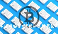 TP钱包不连网安全吗？揭秘