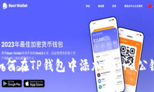 如何在TP钱包中添加Terra公链