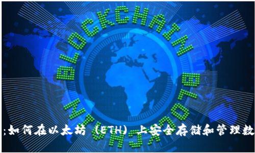 TP钱包：如何在以太坊 (ETH) 上安全存储和管理数字资产