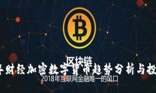 2023年财经加密数字货币趋势分析与投资策略