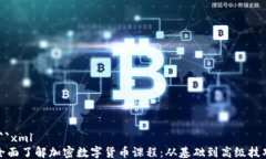 ```xml全面了解加密数字货币课程：从基础到高级