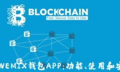 全面解析WEMIX钱包APP：功能