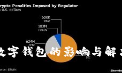 下载数字钱包的影响与解决方案