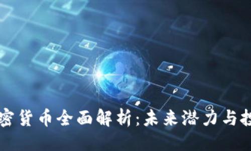 ```xml
Gala加密货币全面解析：未来潜力与投资机会