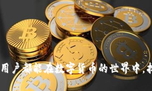 baioti如何在TP钱包中将ETH兑换为BNB？详尽操作指南/baioti
TP钱包, ETH, BNB, 数字货币兑换/guanjianci

## 内容主体大纲

1. 引言
   - 背景介绍
   - TP钱包简介与功能

2. 为什么选择TP钱包进行ETH兑换BNB
   - 安全性
   - 用户友好性
   - 交易费用

3. 兑换ETH为BNB的准备工作
   - 创建TP钱包
   - 钱包安全设置
   - 准备ETH资产

4. 使用TP钱包兑换ETH为BNB的步骤
   - 打开TP钱包
   - 选择兑换功能
   - 输入兑换数量
   - 确认交易
   - 查看交易状态

5. 兑换成功后的操作
   - 查询BNB余额
   - 进行进一步的交易

6. 解决常见问题
   - 交易失败
   - 费用问题
   - 钱包安全问题
   - 兑换速度慢

7. 结论
   - TP钱包的优势总结
   - 未来数字货币兑换的可能性

---

## 正文内容

### 1. 引言

在数字货币迅速发展的今天，越来越多的人开始进入加密货币的世界。其中，Ethereum（ETH）和Binance Coin（BNB）是当下最受欢迎的数字货币之一。用户在使用这些货币时，常常需要将一种数字货币兑换为另一种，以满足不同的投资或交易需求。

TP钱包作为一款流行的数字货币钱包，提供了便捷的兑换功能，让用户能够轻松地在ETH和BNB等各种数字货币之间进行转换。本文将为大家详细介绍如何在TP钱包中将ETH兑换为BNB的步骤和注意事项。

---

### 2. 为什么选择TP钱包进行ETH兑换BNB

#### 安全性

TP钱包以其先进的加密技术而闻名，用户的数字资产安全得到有效保障。TP钱包不存储用户的私钥，用户拥有完全的控制权，这极大地降低了资产被盗的风险。

#### 用户友好性

TP钱包界面，使用体验非常流畅。即使是刚刚接触数字货币的新手用户，也能很快上手，完成ETH与BNB的兑换。平台提供了明确的操作指引，确保用户在每一步都能顺利进行。

#### 交易费用

在选择兑换平台时，交易费用是一个重要的考虑因素。TP钱包的交易费相对较低，且没有隐藏费用，让用户在进行ETH与BNB兑换时可以享受到更多的实际收益。

---

### 3. 兑换ETH为BNB的准备工作

#### 创建TP钱包

在兑换之前，用户首先需要下载TP钱包。在应用商店中找到TP钱包，下载安装后，打开应用并根据提示进行注册，创建一个新钱包。

#### 钱包安全设置

安全是数字货币交易中极为重要的一环。在创建TP钱包后，请务必设置强密码，并通过备份助记词进行二次验证，确保资产的安全性。

#### 准备ETH资产

用户在尝试兑换ETH为BNB之前，需要确保自己的TP钱包内有足够的ETH。此外，还需关注ETH网络的拥堵情况，选择一个合适的交易时机，以确保交易顺利进行。

---

### 4. 使用TP钱包兑换ETH为BNB的步骤

#### 打开TP钱包

用户需打开TP钱包应用，进入自己的钱包界面。确保你的ETH余额足够，然后寻找并点击“兑换”功能。

#### 选择兑换功能

在兑换界面，用户需要选择要兑换的货币。在第一个下拉菜单中选择“ETH”，在第二个菜单中选择“BNB”。

#### 输入兑换数量

用户需要输入希望兑换的ETH数量，系统会自动显示相应的BNB数量和预计的交易费用。请仔细确认输入的数量，并确保无误。

#### 确认交易

在检查确认页面上，用户需仔细阅读交易信息。如果一切无误，就可以点击“确认”按钮进行交易。

#### 查看交易状态

交易确认后，用户可以在交易记录中查看到自己的交易状态，通常在几分钟内可以完成兑换。若交易成功，BNB将会自动到账用户的TP钱包中。

---

### 5. 兑换成功后的操作

#### 查询BNB余额

用户完成ETH兑换为BNB后，可以进入钱包查看账户余额，确保BNB已成功到账。

#### 进行进一步的交易

兑换成功后，用户可以选择继续进行其他数字货币的交易，或是将BNB用于其他投资，享受更广泛的数字货币使用体验。

---

### 6. 解决常见问题

#### 交易失败

在兑换过程中，部分用户可能会遇到交易失败的情况。造成交易失败的原因可能有很多，例如网络拥堵、手续费不足等。
建议用户在交易前检查ETH余额和网络状态，必要时调整交易手续费的设置以提高交易成功率。

#### 费用问题

用户在进行数字资产兑换时，可能会关心交易费用的问题。TP钱包相较于其他平台，提供了较为低廉的手续费，但仍建议用户熟悉当前的网络费用，以避免产生过高的交易成本。

#### 钱包安全问题

安全始终是数字货币用户最关心的因素之一。为确保钱包安全，用户应定期更换密码，妥善保存助记词，并尽量启用双重认证等安全措施。

#### 兑换速度慢

部分用户在兑换时可能会遇到速度慢的问题，主要原因可能在于ETH网络拥堵。建议用户选择网络较为通畅的时段进行交易，或是适当提高交易手续费以加快交易速度。

---

### 7. 结论

TP钱包以其安全、便捷和合理的费用结构，成为数字货币用户进行ETH兑换BNB的优秀选择。无论是新手还是经验丰富的交易者，TP钱包都能提供丰富的功能支持，帮助用户轻松进行数字货币的管理与交易。

随着区块链技术的不断发展以及数字货币的普及，未来的交易环境将会更加友好。希望用户能结合本文的信息，充分利用TP钱包实现自己在数字货币世界中的投资目标。

---

## 相关问题

1. **如何在TP钱包中创建新账户？**
2. **ETH与BNB之间的历史价格走势如何？**
3. **TP钱包的安全性如何？具体有哪些保障措施？**
4. **ETH与BNB有什么应用场景？**
5. **常见的数字货币交易所有哪些？**
6. **在TP钱包中持有的BNB可以用来哪些用途？**

---

### 问题1: 如何在TP钱包中创建新账户？

如何在TP钱包中创建新账户

要在TP钱包中创建新账户，用户需要按照以下步骤进行：

首先，下载TP钱包应用，可以在各大应用商店中搜索“TP钱包”。完成下载后，打开应用程序。

当您首次打开TP钱包时，系统会提示您选择创建新钱包或导入已有钱包。选择“创建新钱包”选项。

接下来，系统会生成一组助记词，这是您钱包的“钥匙”，请务必将其安全保存，切忌将助记词泄露给他人。

在输入助记词并确认无误后，您将被要求设置一个安全密码，确保未来的交易安全。

完成密码设置后，您的新TP钱包账户便成功创建。您可以开始进行数字货币的存储与交易。

---

### 问题2: ETH与BNB之间的历史价格走势如何？

ETH与BNB之间的历史价格走势

ETH（Ethereum）作为一种智能合约平台，其价格受到广泛关注，历史上有过多次剧烈波动。自2015年发布以来，ETH的价格从最初的几美元上涨至2021年初的最高点，突破了4000美元的大关。价格受到全球市场需求、技术更新与产业应用等多个因素的影响。

BNB（Binance Coin）是全球最大的数字货币交易所Binance旗下的原生代币。BNB的价格从2017年的几美元上升至2021年的700多美元，也经历了快速的市场扩张与生态建设。

在比较这两种货币的价格走势时，可以发现，ETH通常在整体市场向好的时候表现积极，而BNB则由于其交易所的强大效应，也随之波动。整体来看，ETH与BNB的价格走势会受到市场情绪、政策变化及技术进步等多重因素的影响。

尽管历史走势数据为我们提供了参考，但未来的市场变化仍然无法预测，用户应谨慎进行投资。

---

### 问题3: TP钱包的安全性如何？具体有哪些保障措施？

TP钱包的安全性与保障措施

TP钱包以其优越的安全性在数字货币用户中赢得了良好的口碑。安全性体现在多个方面：

首先，TP钱包采用了先进的加密技术，用户的私钥并不会被存储在服务器上，而是保留在用户设备中，这意味着即使平台受到攻击，用户的资产仍然安全。

其次，TP钱包支持多种安全设置，包括强密码、指纹识别、面部识别等多重验证方式，进一步提升了用户资产的安全性。

用户在备份助记词和私钥时，TP钱包建议对其进行离线存储，以防止黑客攻击及信息泄露。这一措施确保了即使设备损坏，用户仍可通过助记词恢复资金。

此外，TP钱包会定期进行安全审计，确保交易的安全与透明。用户在进行交易时，TP钱包始终会提供最近的市场费用情况，用户可根据实际情况调整费用，以避免因网络拥堵而导致的交易延迟。

总之，TP钱包凭借其多重保障措施，有效提高了用户资产的安全性，用户可以在这里安心交易。

---

### 问题4: ETH与BNB有什么应用场景？

ETH与BNB的应用场景

ETH与BNB在数字货币领域占据着重要的位置，具有多个应用场景。

ETH作为一种智能合约平台，广泛应用于开发去中心化应用（DApps）。开发者可以利用以太坊区块链进行项目开发，实现自动化的交易与合约执行，应用场景包括金融、游戏、社交媒体等多个领域。

同时，ETH还被广泛用于代币发行，许多新项目选择在以太坊上进行首次代币发行（ICO），用户可以用ETH投资新项目，从而获取更多的收益。

BNB则主要用作Binance平台的交易费支付代币。用户在使用Binance进行交易时，可选择用BNB支付交易费用，享受折扣。同时，BNB也被广泛应用于Binance生态系统内的其他平台，如Binance Launchpad（代币发行平台）及Binance Smart Chain（去中心化应用平台）。

此外，BNB也可以在多个DApp中作为交易媒介，越来越多的商家和游戏平台开始接受BNB支付，用户可以用BNB进行线上购物、游戏内购买等多种消费。

总之，ETH与BNB的应用场景非常广泛，为用户提供了多样的使用体验和投资机会。

---

### 问题5: 常见的数字货币交易所有哪些？

常见的数字货币交易所

在数字货币交易市场，用户可以通过多个交易所进行资产交换。以下是一些常见的数字货币交易所：

1. **Binance**: 全球最大的加密货币交易所之一，提供多种现货及期货交易服务。用户可以在Binance上用多种货币进行交易。

2. **Coinbase**: 主要面向北美市场，提供简单易用的平台，适合新手用户。Coinbase支持多种法币直接购买数字货币。

3. **Kraken**: 另一家老牌的交易所，以高安全性和多样的交易对著称。Kraken支持多种法币操作，适合专业用户。

4. **Gemini**: 由Winklevoss兄弟创办，Gemini以其合规性和安全性而受到用户信任，支持多个主要数字货币的交易。

5. **Huobi**: 亚太地区知名交易所，提供多种数字货币的现货及合约交易，且在全球多个国家拥有运营。

这些交易所各有特色，用户可以根据个人需求选择合适的交易所进行交易。

---

### 问题6: 在TP钱包中持有的BNB可以用来哪些用途？

在TP钱包中持有的BNB可以用来哪些用途

用户在TP钱包中持有的BNB，可谓用途广泛，主要包括以下几个方面：

首先，用户可以利用BNB在Binance交易所支付交易费用，交易所为使用BNB支付的用户提供一定折扣。这使得用户在进行频繁交易时，可以节省不少手续费。

其次，BNB可用于参与Binance Launchpad上新的区块链项目的购买，用户可以在新项目上线时使用BNB进行投资，从中寻找潜在收益。

此外，持有BNB的用户还可以参与Binance Smart Chain（BSC）上的去中心化金融（DeFi）项目，用户可以利用BNB进行流动性挖矿、币币交易等，获取投资回报。

另外，一些电商平台和服务商已经开始接受BNB作为支付方式，在这些场景中，用户可以用BNB购买商品和服务，享受更多优惠。

最后，由于BNB作为市场中的热门交易对，用户也可以在TP钱包中选择BNB进行多种数字货币交易，获取即时收益。

---

通过以上详尽的内容，希望能帮助用户了解如何在TP钱包中将ETH兑换为BNB，解决在交易中遇到的各种问题。希望每个用户都能在数字货币的世界中，找到属于自己的投资机会与乐趣。